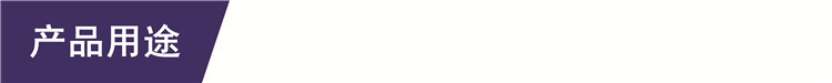 产品用途_副本.jpg
