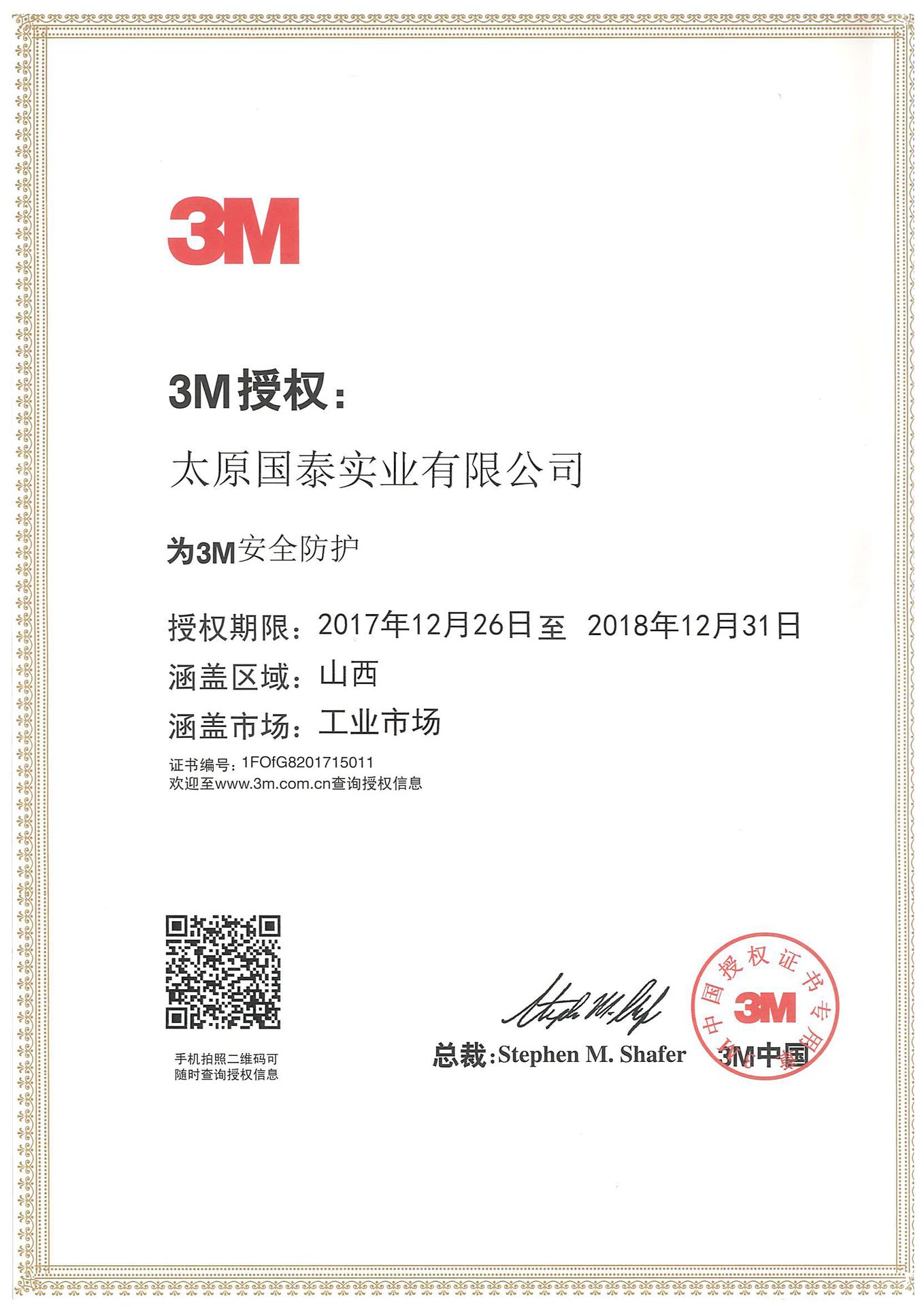 3M防护产品国泰授权（2018年度）