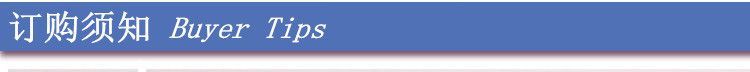 订购须知.jpg