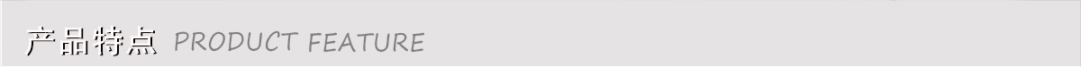 产品特点