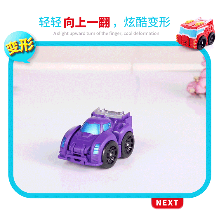 一闪变形小车08