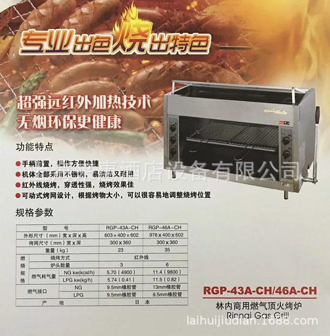 林内Rinnai RGP-43A-CH面火炉