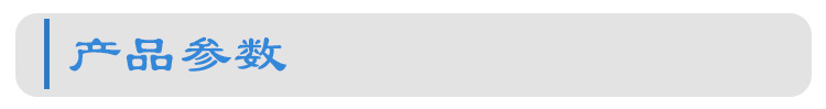 详情标题-产品参数