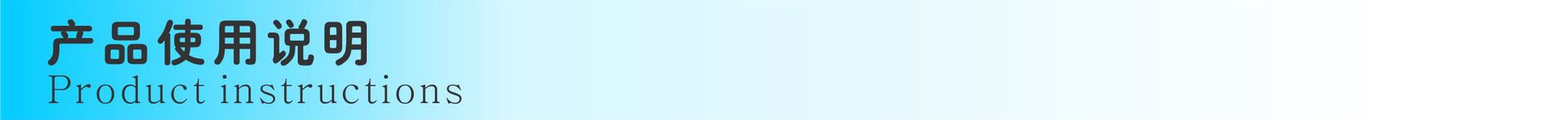 产品使用说明