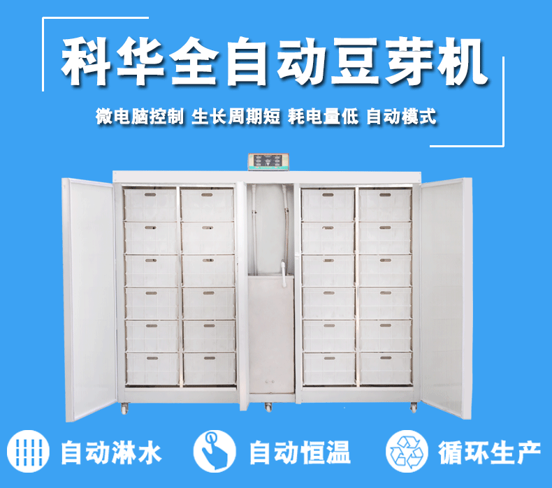 科华全自动生豆芽机器 多功能豆芽机