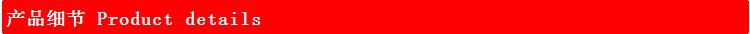 产品细节