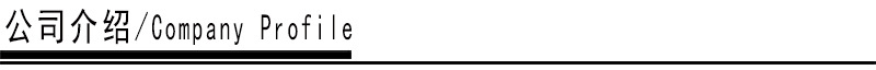 公司介绍.jpg