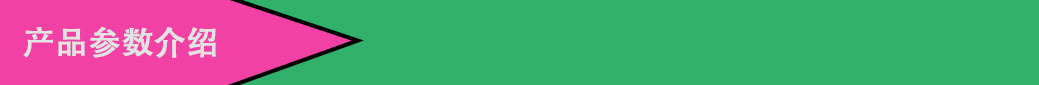 产品参数介绍