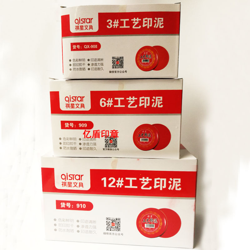 祺星工艺印泥-001
