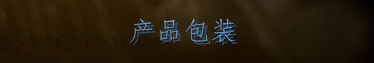 产品包装