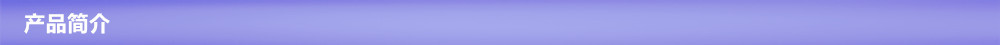 产品简介
