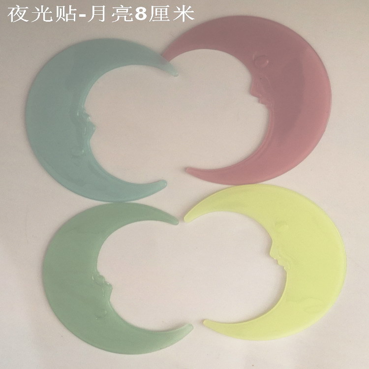 夜光贴-月亮8厘米