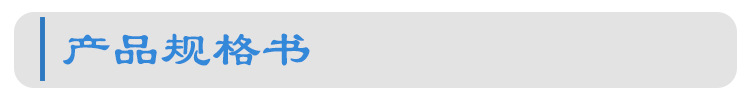 详情标题-产品规格书