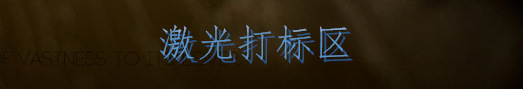 激光打标