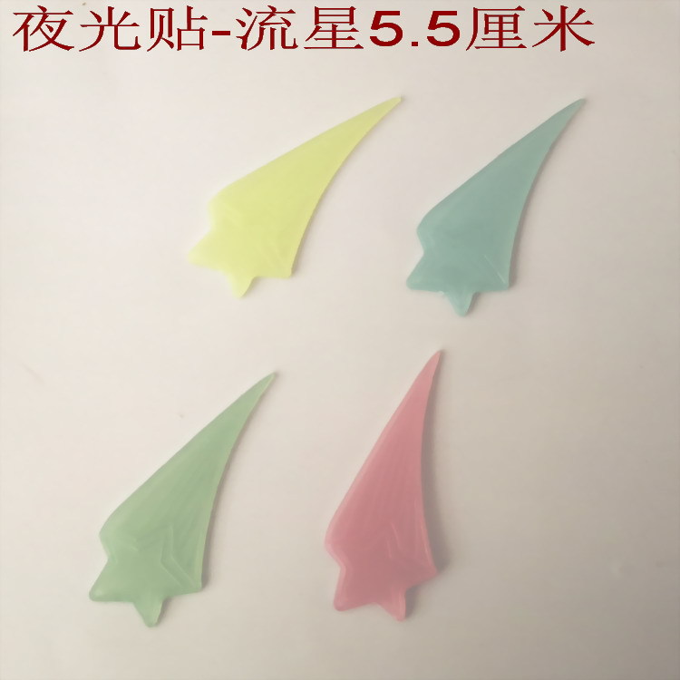 夜光贴-流星