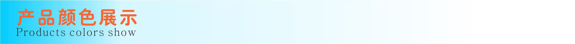 产品颜色展示