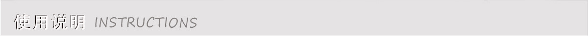 使用说明