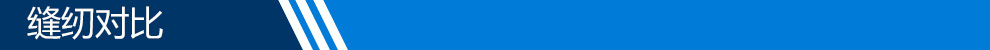 缝纫对比