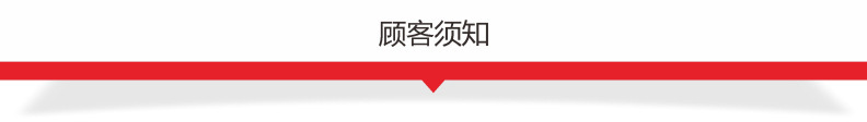 顾客须知