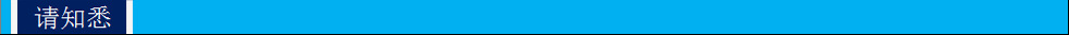 请知悉