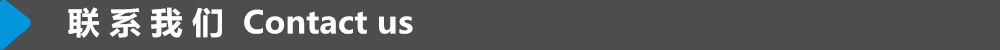 联系我们