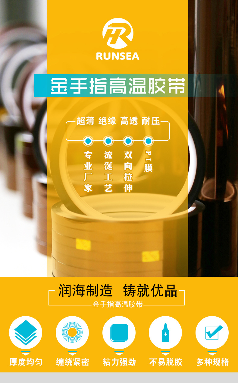 润海金手指高温胶带详情_01