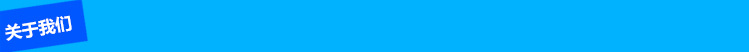 关于我们.jpg