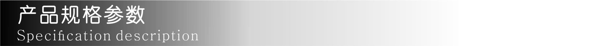 产品规格参数