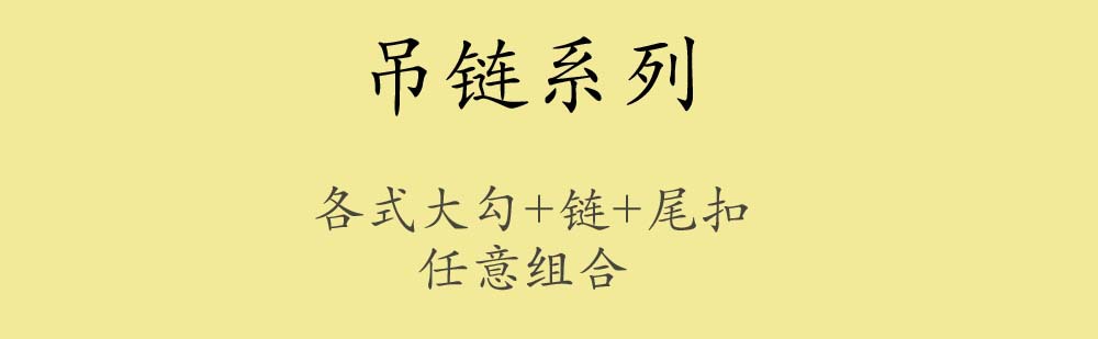 系列标题-吊链