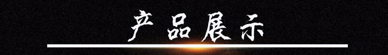 产品展示3.jpg