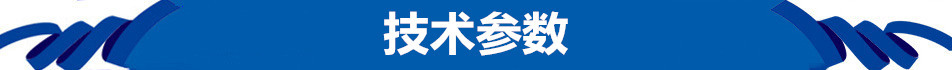 技术参数.jpg
