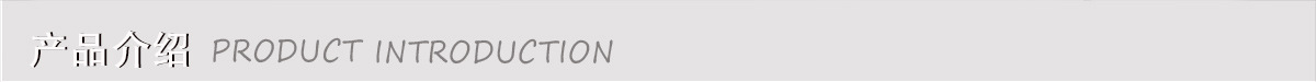 产品介绍