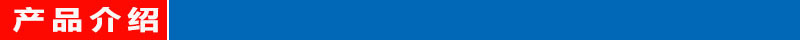 产品介绍