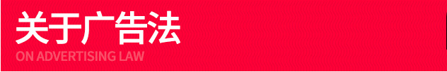 广告法
