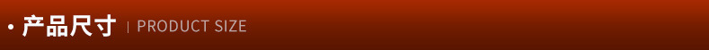 产品尺寸.png
