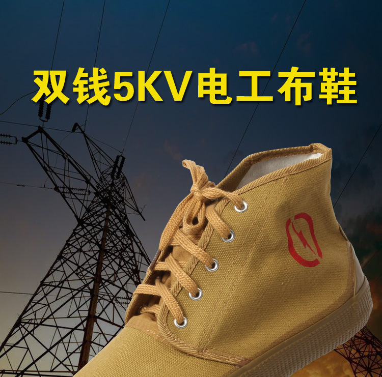 双钱5KV电工布鞋_01.jpg