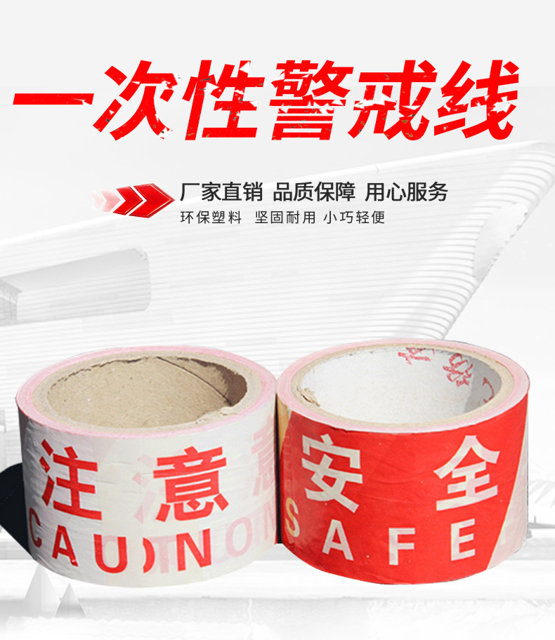 一次性警戒线_01