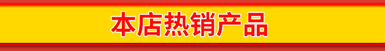 本店热销产品