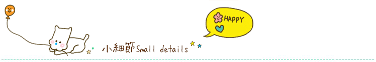 小细节