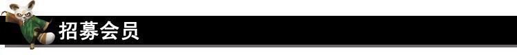 招募会员.jpg