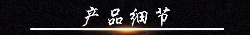 产品细节