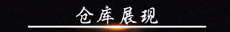 仓库展现3.jpg