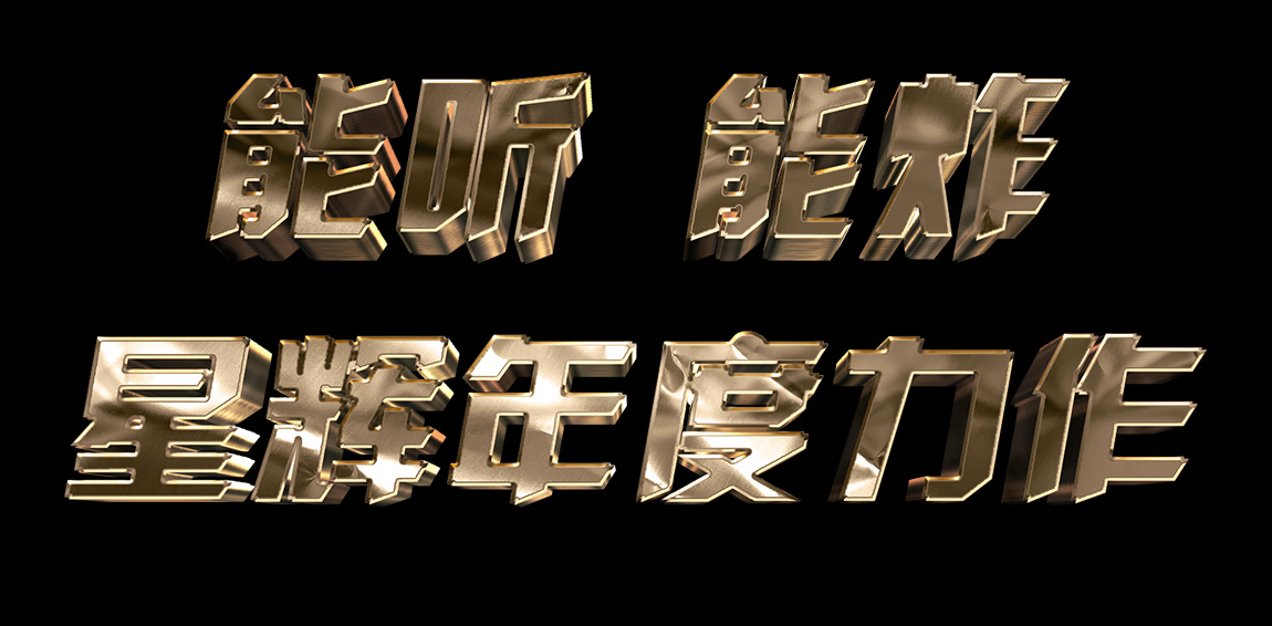 能听能炸