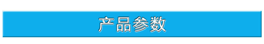 01.产品参数
