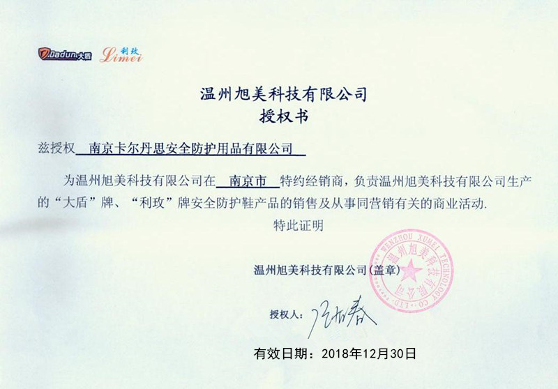大盾鞋授权书