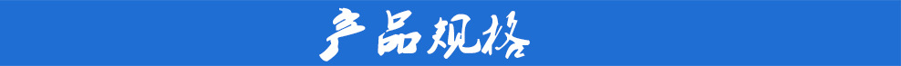 产品规格.jpg