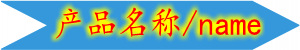 产品名称