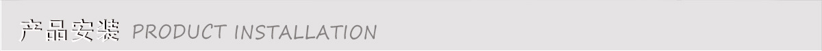 产品安装