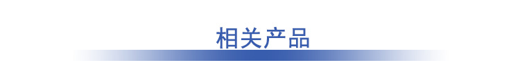 相关产品(1).png