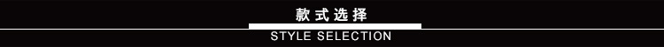 款式选择